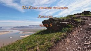 По Куне своими тропами. Хакасия. Часть 8