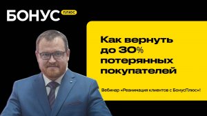 Вебинар «Реанимация клиентов с БонусПлюс»