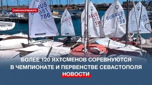 Более 120 участников соревнуются в Чемпионате и Первенстве Севастополя по парусному спорту