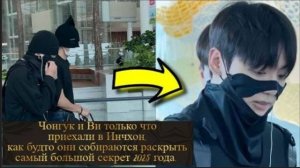 Чонгук только что вышел в международном аэропорту Инчхон вместе с Ви.../ОЗВУЧКА TANIY/...