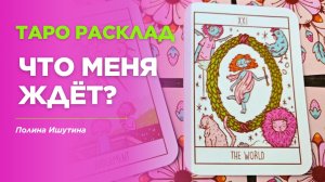 Что меня ждёт в ближайшее время?