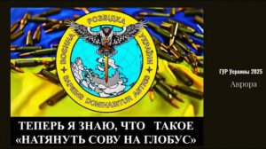 ГУР Усраины 2025