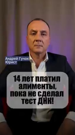 14 лет платил алименты на сына, считая его своим, пока не сделал тест ДНК! #adglawyer #юристгучок