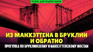 Из Манхэттена в Бруклин и обратно - прогулка по двум нью-йоркским мостам (ролик для подписчиков)