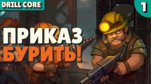 Приказ - Бурить! - #1 Drill Core Прохождение