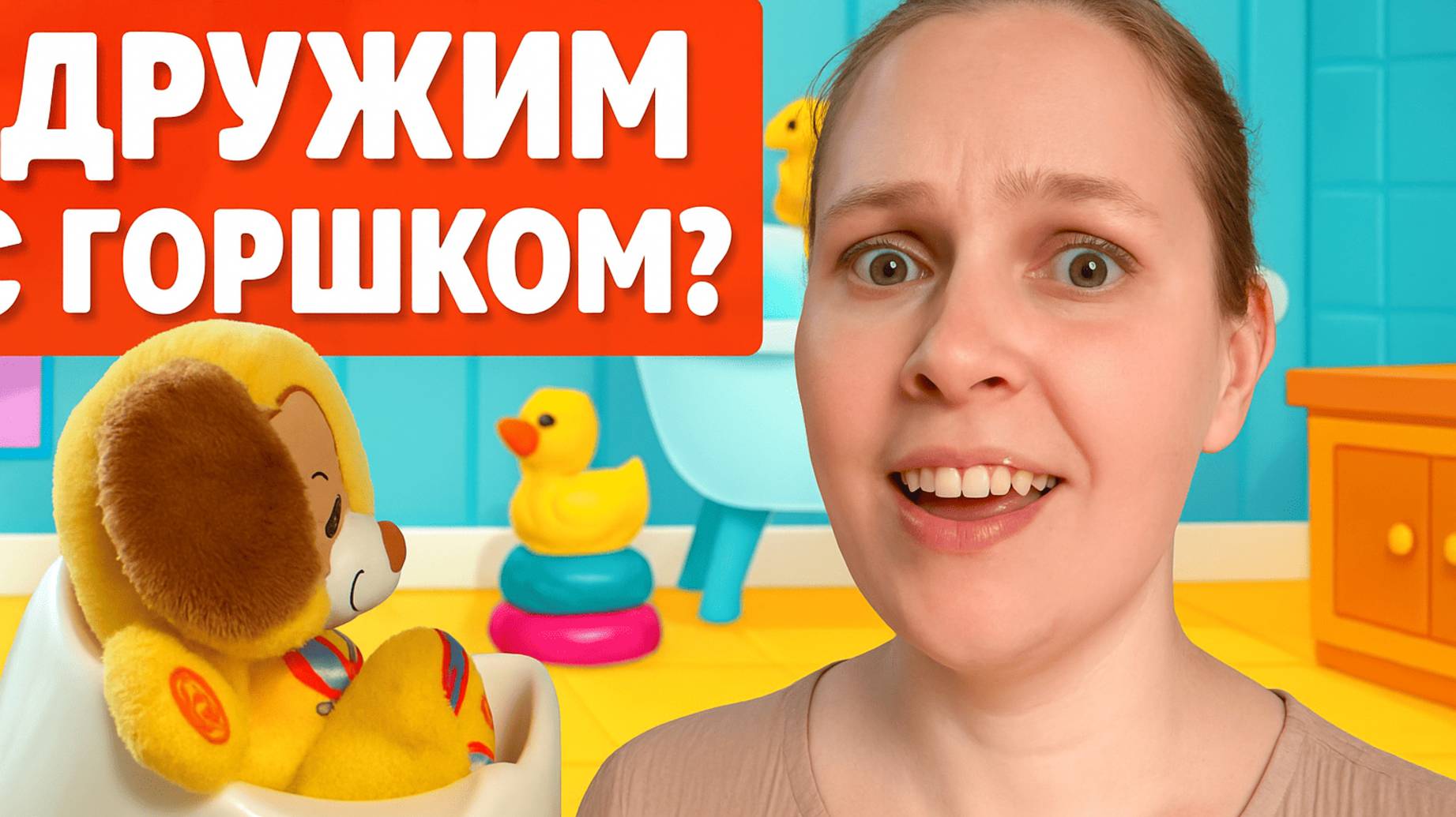 Как приучить ребёнка к горшку   Проверено мамой