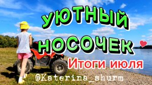 38 НОСКОВ | ИТОГИ июля УЮТНЫЙ НОСОЧЕК-12 сезон| Связали участницы игры авантюры| ПРИСОЕДИНЯЙТЕСЬ!