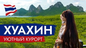 ХУАХИН за 2 дня, Достопримечательности, Пляжи, Мангровый лес, Горы, Пещера, Таиланд, Hua Hin 2025