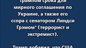 Трамп жёстко ответил Медведеву