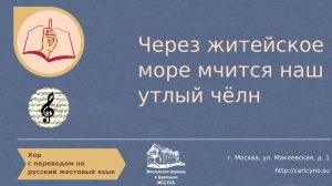 Хор. Через житейское море мчится наш утлый чёлн. РЖЯ