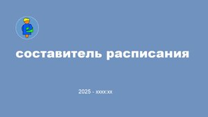 Составляем расписание по шагам