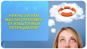 Нужны ли нам мысли-страховки от избыточных потенциалов?