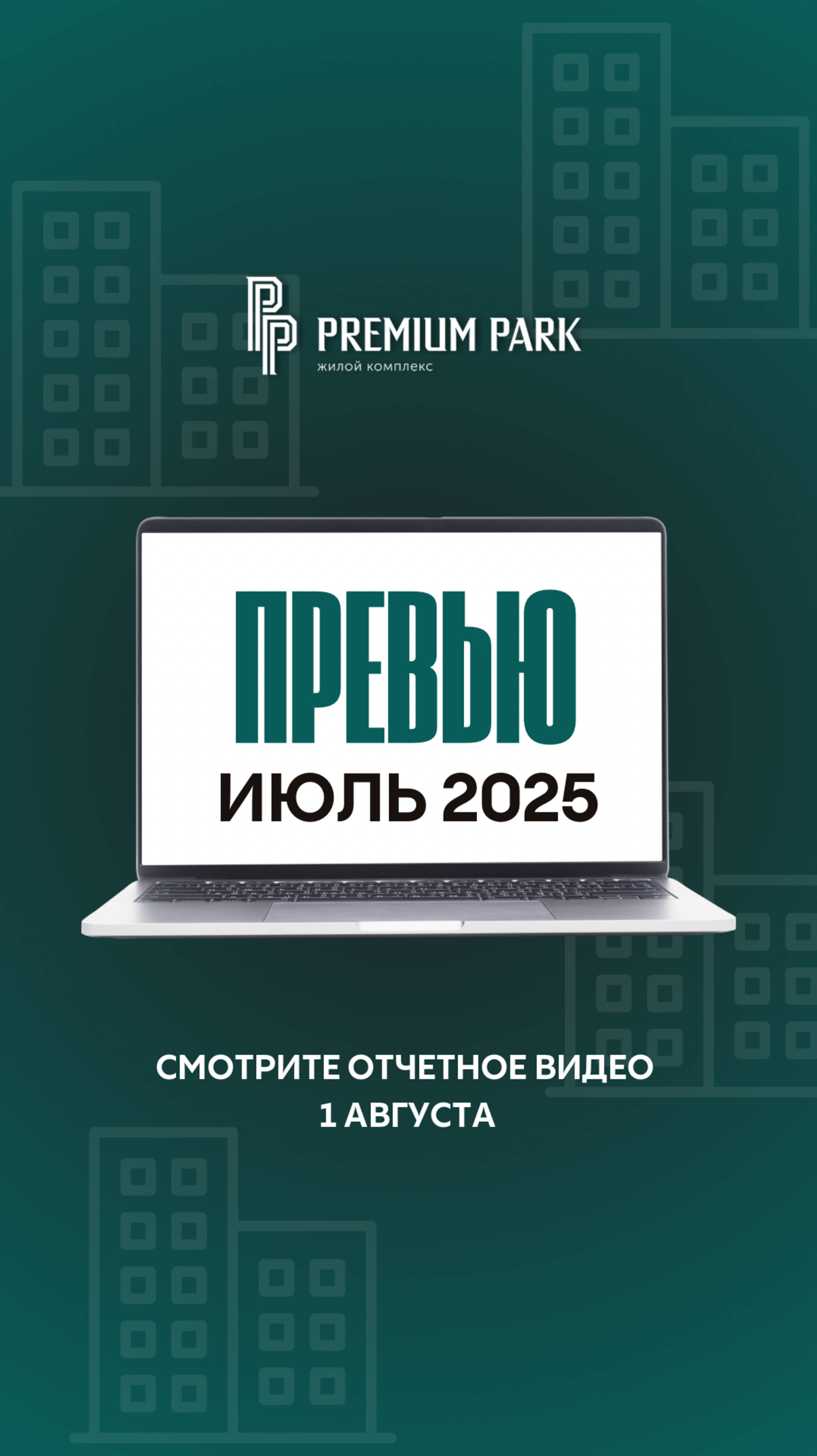 СКОРО  ОТЧЕТНОЕ ВИДЕО О СТРОИТЕЛЬСТВЕ ЖК PREMIUM PARK  ИЮЛЬ 2025