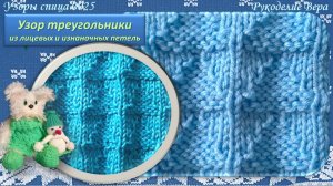 Простой узор треугольники спицами / узор из лицевых и изнаночных петель геометрический 0025