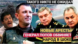НАРОД В ШОКЕ! ГЕНЕРАЛ ПОПОВ ВЫДВИНУЛ ОБВИНЕНИЕ!! ШОЙГУ В ШОКЕ! ЧТО ПРОИСХОДИТ