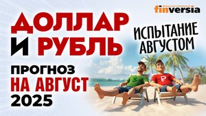 Доллар и рубль. Прогноз на август 2025. Прогноз курса доллара и прогноз курса рубля | Ян Арт