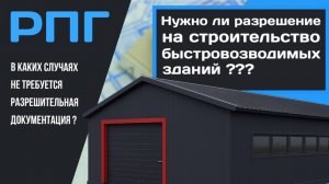 Требуется ли получать разрешение на строительство ангаров и других быстровозводимых зданий?