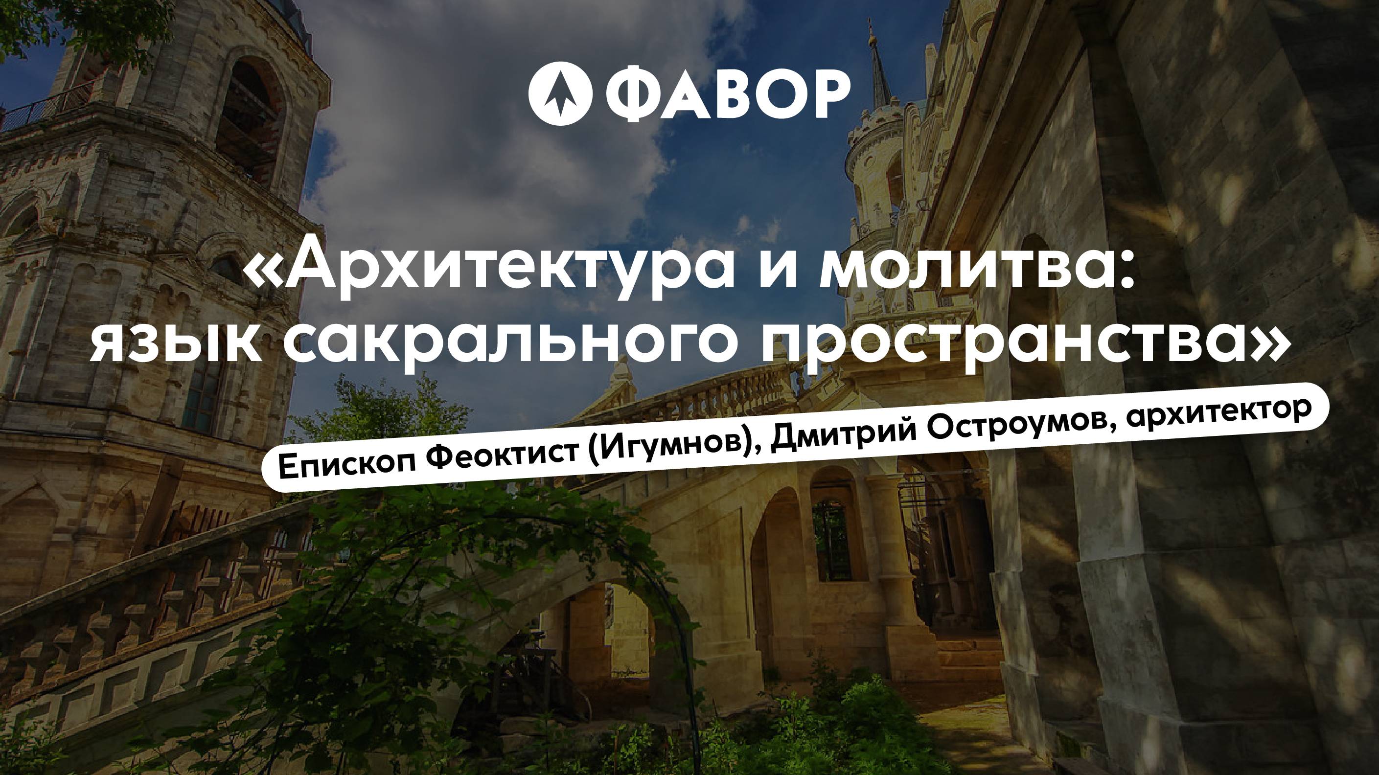 Архитектура и молитва: язык сакрального пространства | владыка Феоктист (Игумнов), Дмитрий Остроумов смотреть онлайн