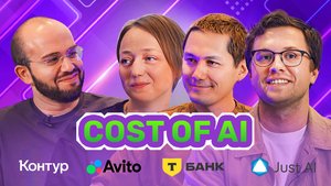 Cost of AI: как российские компании балансируют между инновациями и затратами на genAI?