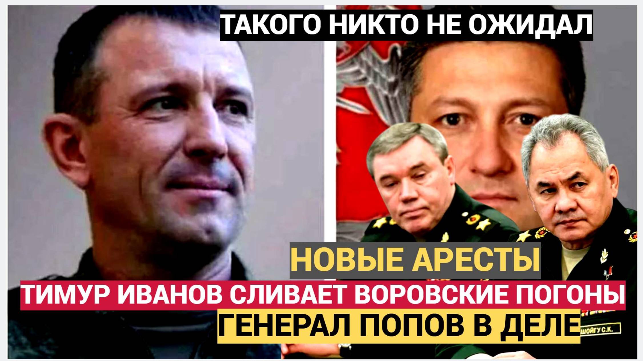 НАРОД ВЗДРОГНУЛ! ТИМУР ИВАНОВ ВСЕХ СЛИВАЕТ! ГЕНЕРАЛ ПОПОВ В ДЕЛЕ. НОВЫЕ АРЕСТЫ ЭЛИТНЫХ ГЕНЕРАЛОВ смотреть онлайн