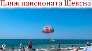 Плюсы и минусы Пляжа пансионата "Шексна" в Сочи!