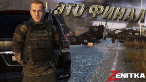 #6 Это финал | DayZ | Сервер Zenitka PVP2 |  #survival  #dayz #pvp #military