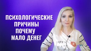 Психологические причины почему у человека мало денег