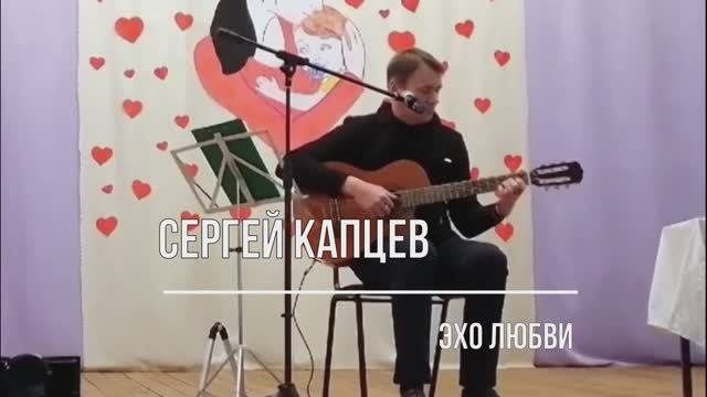 Сергей Капцев - Эхо любви (Пахмутова -Добронравов) 26.11.23 #сергейкапцев