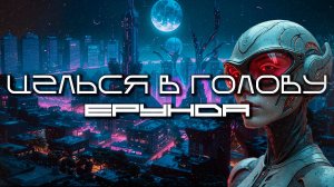 1 Час Aim To Head Подборка - Ерунда (Nonsense) - Dark Techno, Киберпанк, Cyberpunk