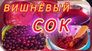 Вишнëвый сок! Готовлю без соковарки и соковыжималки! 🍒😁