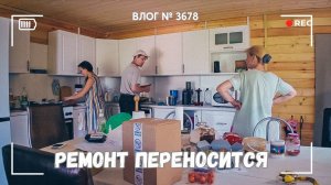 Я снова на грани | Ремонт переносится | Я это сделала! - ВЛОГ №3678 - 30.07.25