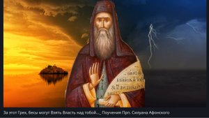 За этот Грех, бесы могут Взять  Власть  над тобой..._ Поучения Прп. Силуана Афонского