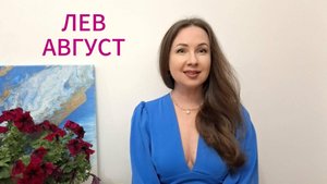 ЛЕВ - ГОРОСКОП НА АВГУСТ 2025 Марина Балицкая