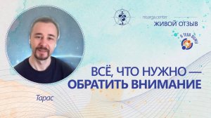 Всё, что нужно — обратить внимание. Живой отзыв об инициации Я ТЕБЯ ВИЖУ