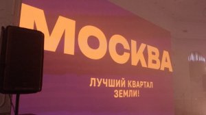 Презентация квартала "Москва"