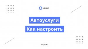 Автоуслуги. Как настроить
