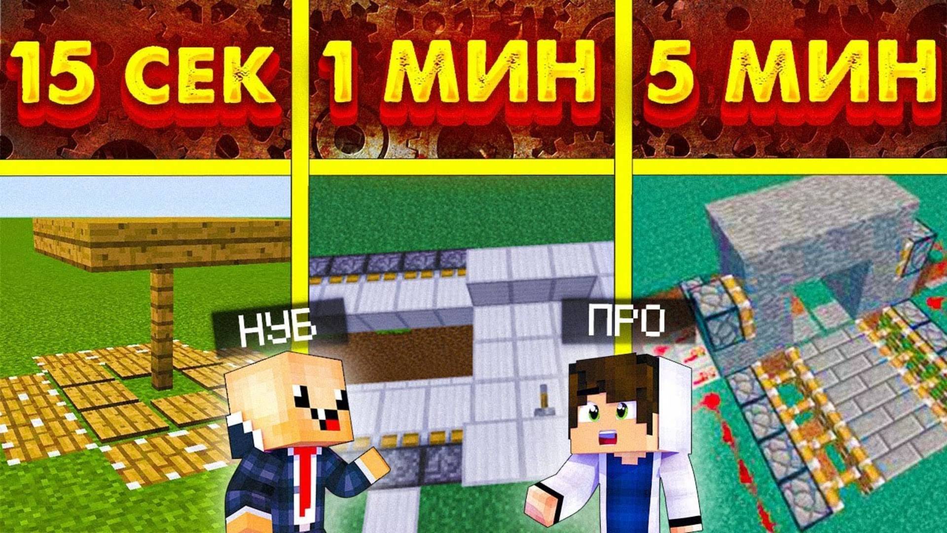 ПРО и НУБ СТРОЯТ ЛОВУШКИ за 15 СЕК / 1 МИН / 5 МИН в MINECRAFT 2025!💥 Кто круче? смотреть онлайн