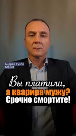 Он купил до брака, а вы платили? Закон на вашей стороне! #adglawyer #юристгучок #adgconsult