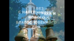 Доброго благозвучного утра без страха и тревог. С наступлением нового благословенного дня!