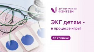 ♥️ ЭКГ детям - в процессе игры!