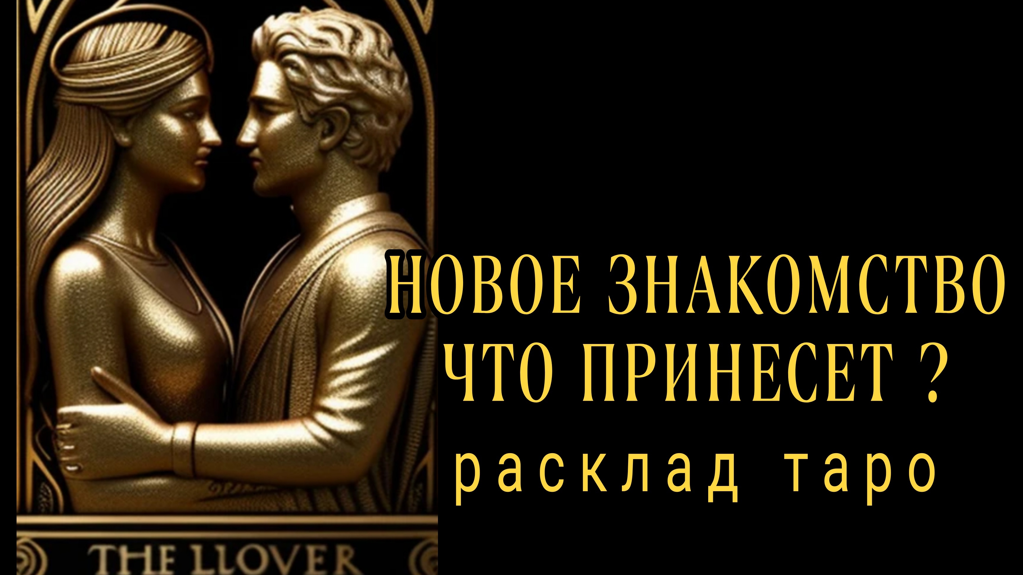 ❗НОВОЕ ЗНАКОМСТВО❗КАКИЕ У НЕГО ПЛАНЫ НА ВАС❓❗#картытаро#отношения