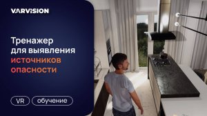 Тренажер для выявления источников опасности