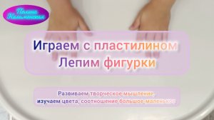 Играем с пластилином, лепим фигурки