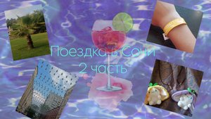 Поездка в Сочи 2 часть/ отдых на море / отпуск с семьёй