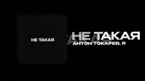 Антон Токарев, Я — Не такая (official audio)