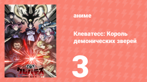 Клеватесс: Король демонических зверей 3 серия (аниме-сериал, 2025)