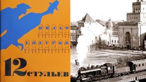 Разведопрос на OPER.RU. О железной дороге в "12 стульях" Ильфа и Петрова