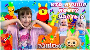 Мой Поющий Сад Мой Поющий Лабубус Мой Поющий Губби Roblox ЧАСТЬ 2 #роблокс #roblox
