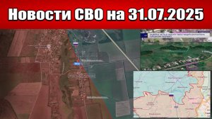 Последние новости с фронта СВО и карта боевых действий на Украине сегодня 31 июля 2025 года