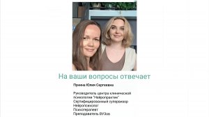 Нейропсихолог, психотерапевт Пунина Юлия Сергеевна. Ответы на вопросы.